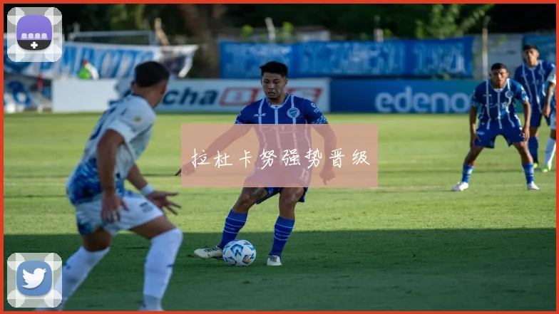 拉杜卡努强势晋级