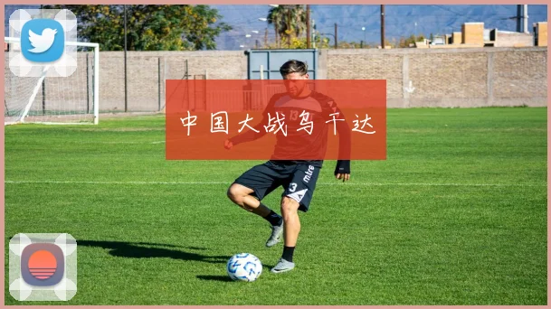 中国大战乌干达