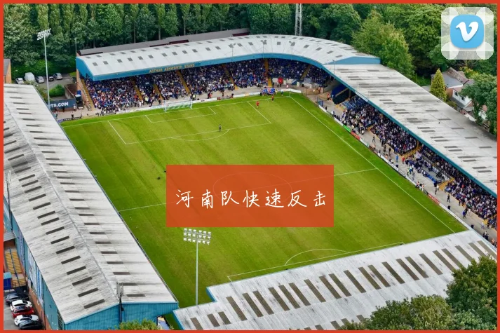 河南队快速反击