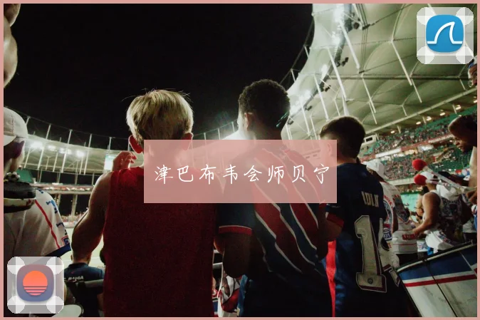 津巴布韦会师贝宁