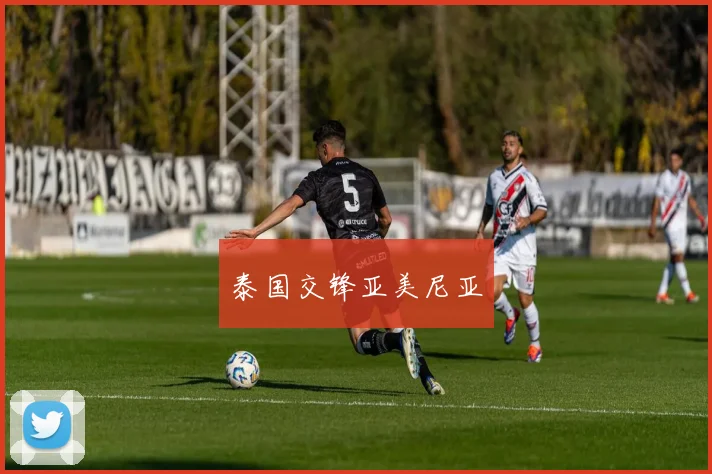 泰国交锋亚美尼亚