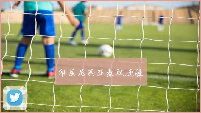印度尼西亚豪取连胜