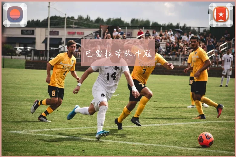 巴雷拉带队冲冠