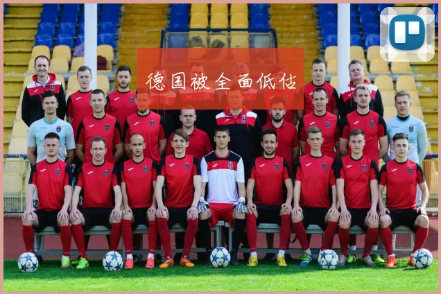 德国被全面低估