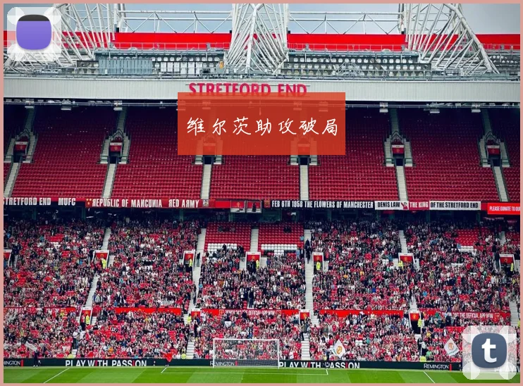 维尔茨助攻破局