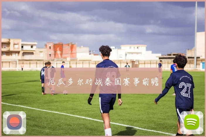 厄瓜多尔对战泰国赛事前瞻