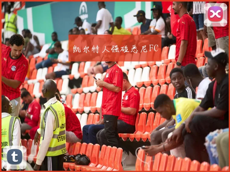 凯尔特人强碰悉尼FC