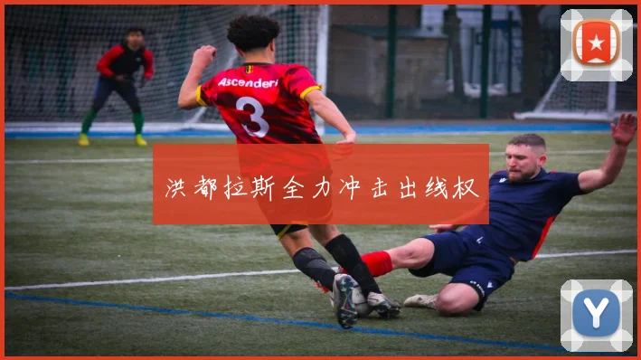 洪都拉斯全力冲击出线权