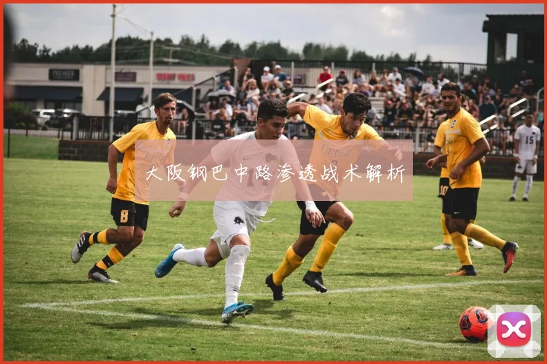 大阪钢巴中路渗透战术解析
