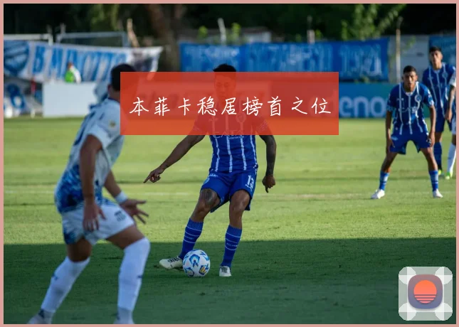 本菲卡稳居榜首之位