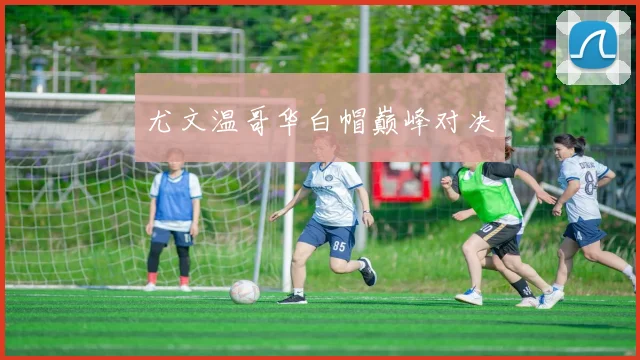 尤文温哥华白帽巅峰对决
