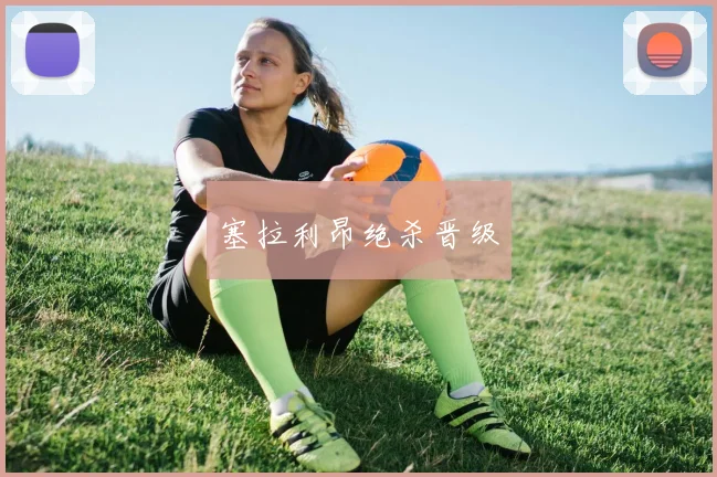塞拉利昂绝杀晋级