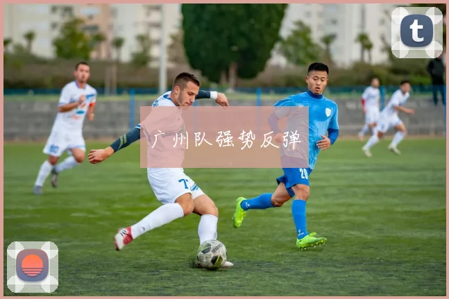 广州队强势反弹