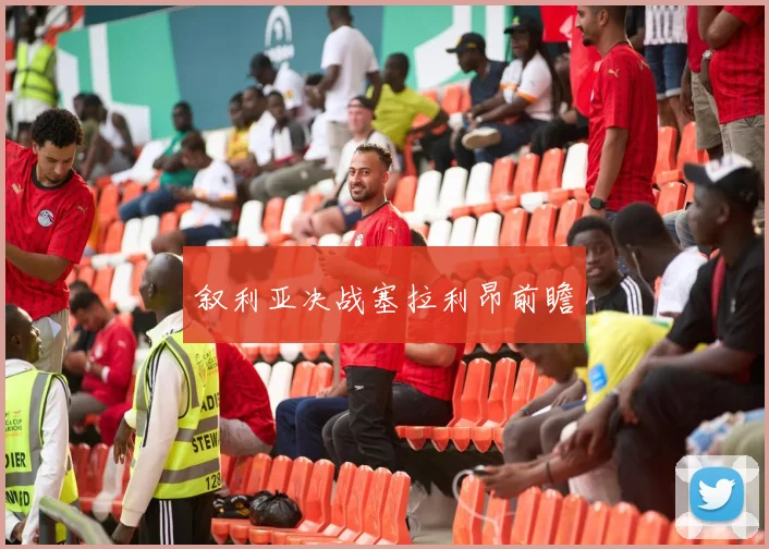 叙利亚决战塞拉利昂前瞻