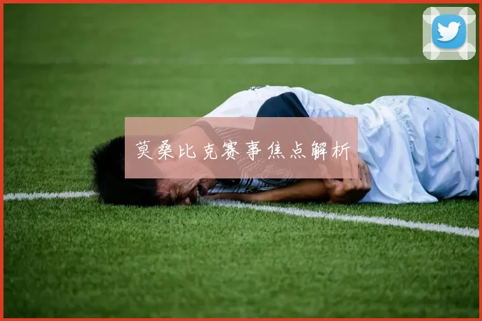 莫桑比克赛事焦点解析