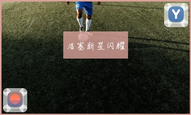 活塞新星闪耀