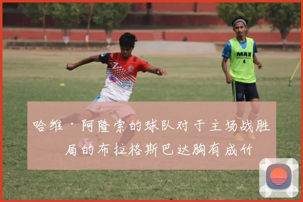 哈维·阿隆索的球队对于主场战胜出局的布拉格斯巴达胸有成竹