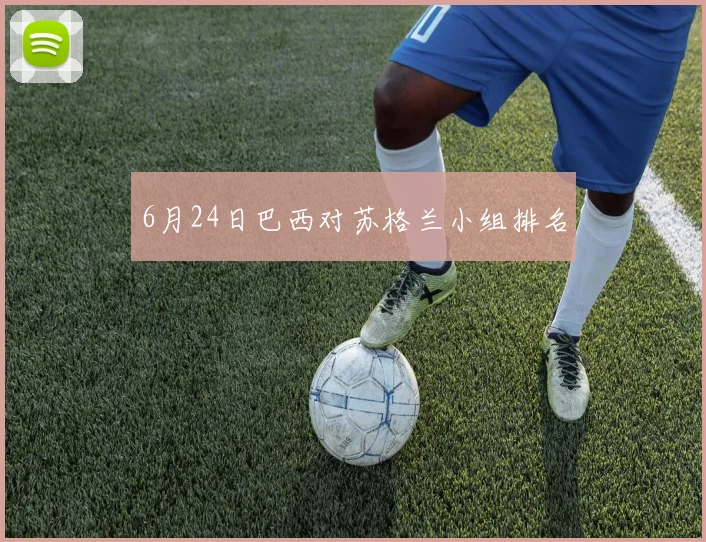 6月24日巴西对苏格兰小组排名