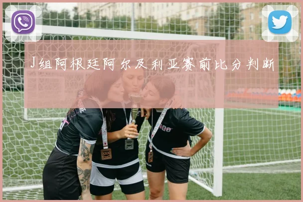 J组阿根廷阿尔及利亚赛前比分判断