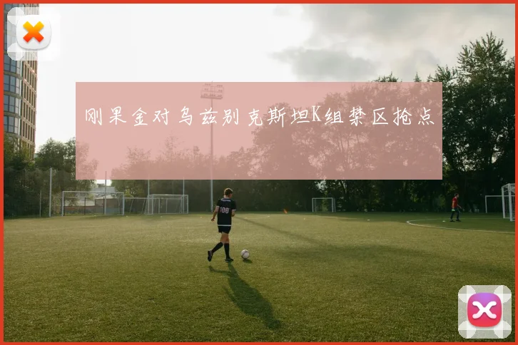 刚果金对乌兹别克斯坦K组禁区抢点