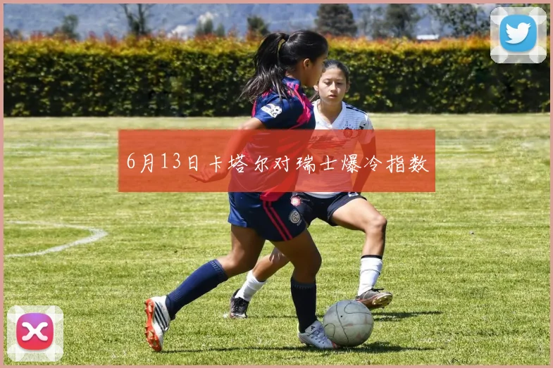 6月13日卡塔尔对瑞士爆冷指数