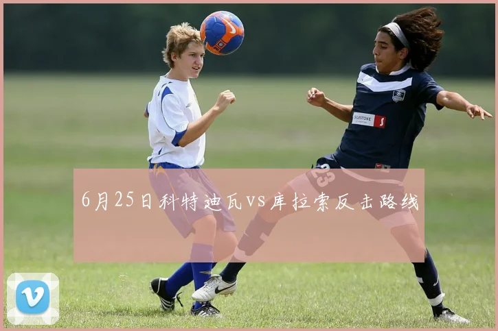 6月25日科特迪瓦vs库拉索反击路线