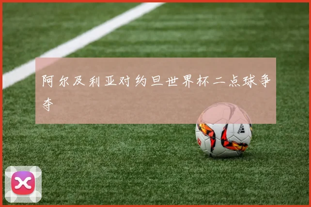 阿尔及利亚对约旦世界杯二点球争夺