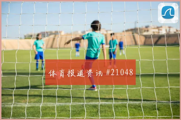 热那亚vs国米：弱侧后点容易出机会