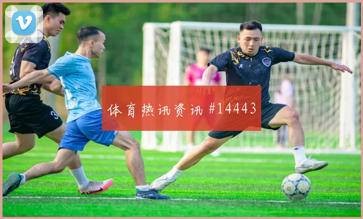 瑞士队恩博洛对阵卡塔尔破门机会是否被放大前瞻解读