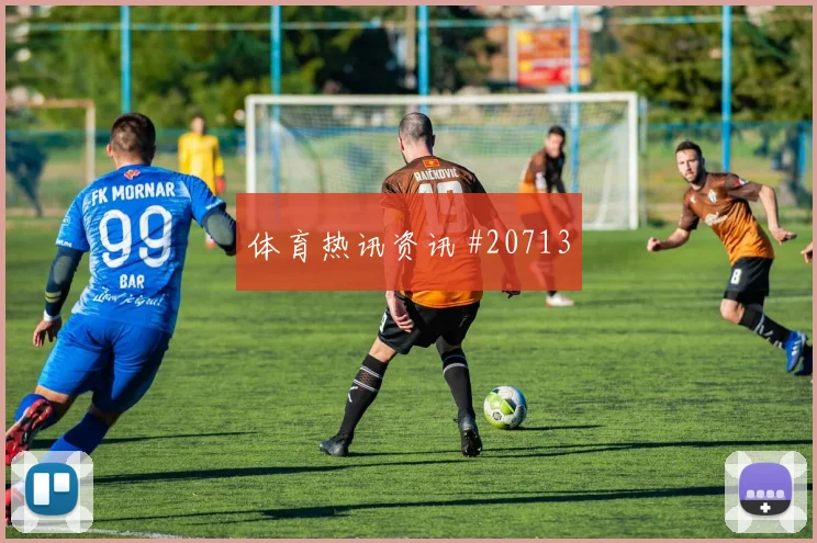 迪巴拉全解析：从门前终结看擅长技术
