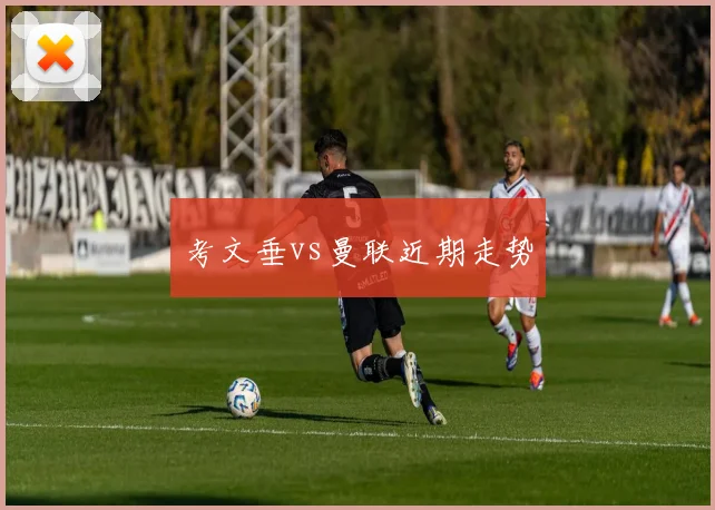 考文垂vs曼联近期走势