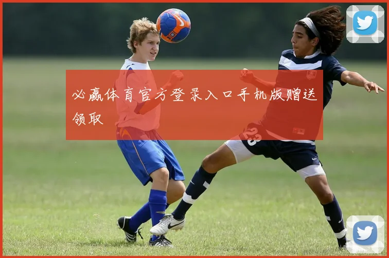 必赢体育官方登录入口手机版赠送领取
