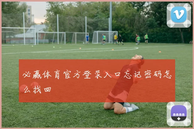 必赢体育官方登录入口忘记密码怎么找回