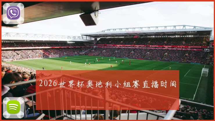2026世界杯奥地利小组赛直播时间