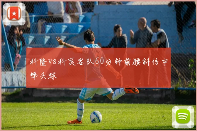 科隆vs科莫客队60分钟前腰斜传中锋头球