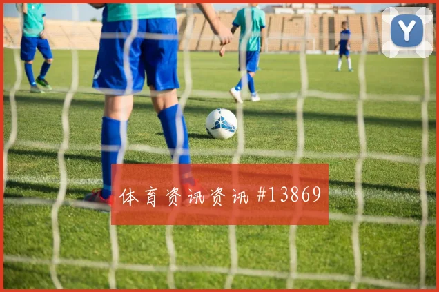 拉万德面对阿尔及利亚防线能否提高终结效率赔率变化看点