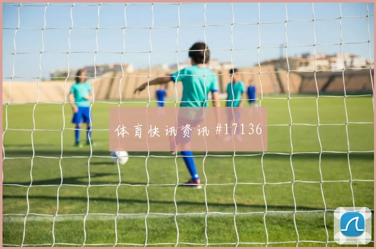 6月19日巴拉圭对土耳其VAR看点