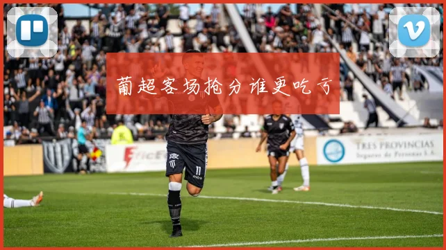 葡超客场抢分谁更吃亏