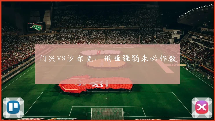 门兴vs沙尔克，纸面强弱未必作数