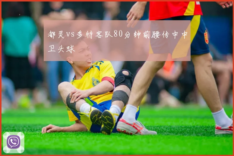 都灵vs多特客队80分钟前腰传中中卫头球
