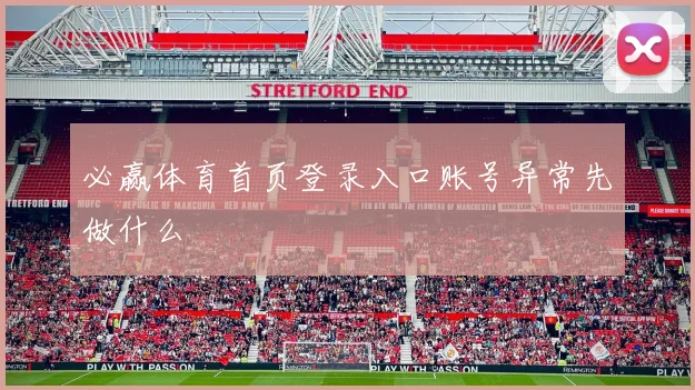 必赢体育首页登录入口账号异常先做什么
