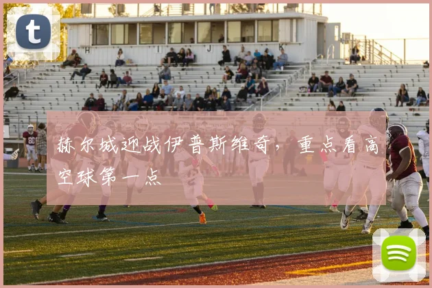 赫尔城迎战伊普斯维奇，重点看高空球第一点