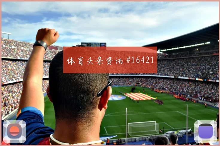 乌兹别克斯坦迎战哥伦比亚边后卫回防压力参考