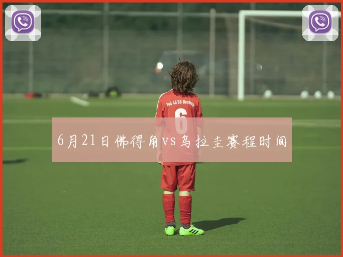 6月21日佛得角vs乌拉圭赛程时间