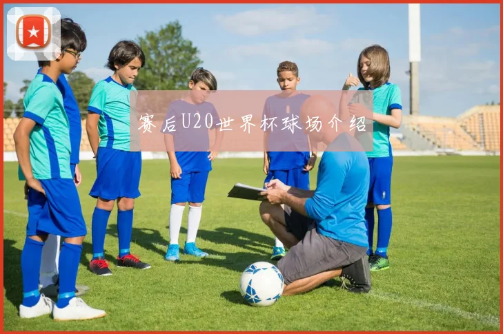 赛后U20世界杯球场介绍
