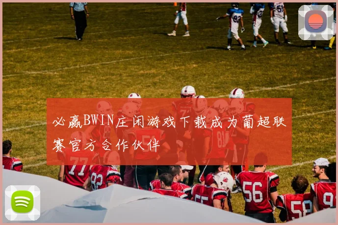 必赢BWIN庄闲游戏下载成为葡超联赛官方合作伙伴