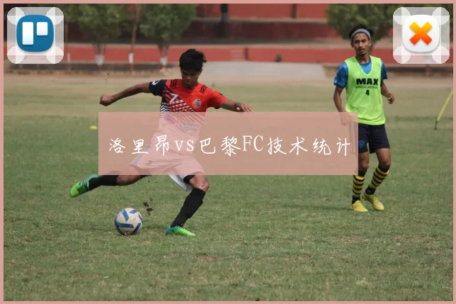 洛里昂vs巴黎FC技术统计