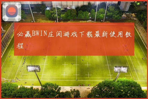 必赢BWIN庄闲游戏下载最新使用教程