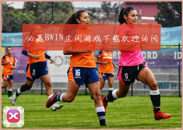 必赢BWIN庄闲游戏下载欢迎访问