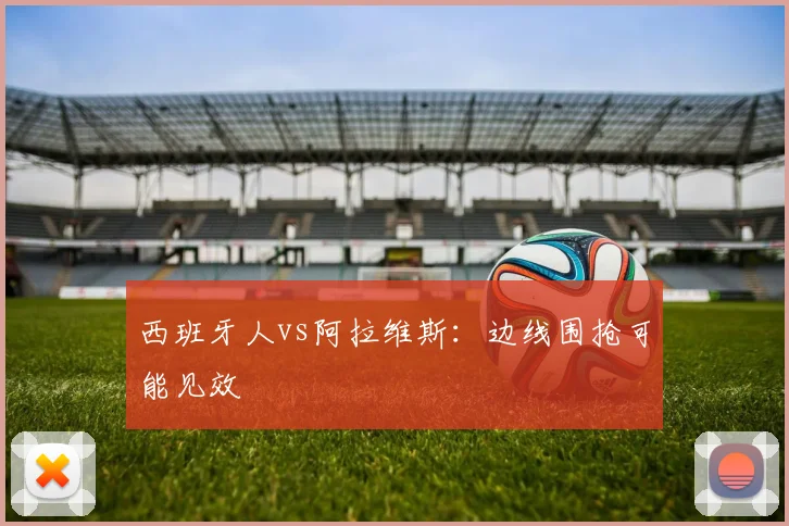 西班牙人vs阿拉维斯:边线围抢可能见效